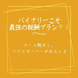 紹介はたったの二人だけ。魅惑の報酬プラン、バイナリーの甘〜い罠！