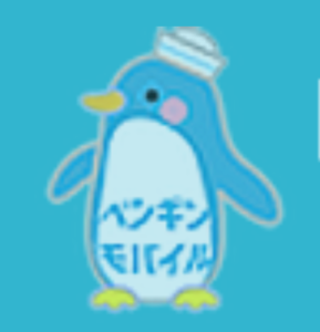ペンギンモバイル:スマホは必需品!辞める人はいないよ!!Part1